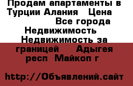 Продам апартаменты в Турции.Алания › Цена ­ 2 590 000 - Все города Недвижимость » Недвижимость за границей   . Адыгея респ.,Майкоп г.